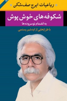 رویکردی به رباعیّات شکوفه های خوش پوش