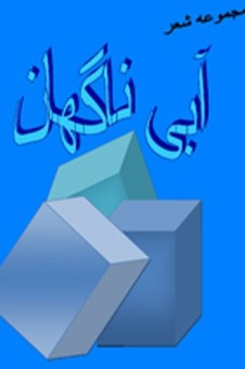 بسآمد خیال در مجموعه شعر منصور خورشیدی