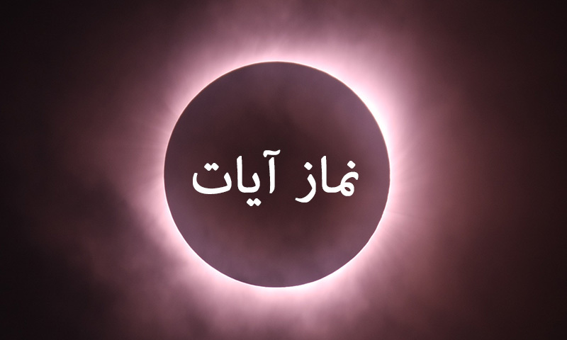 نماز ایات چگونه است
