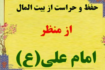 جایگاه و اهمیت بیت المال از دیدگاه امام علی(ع)