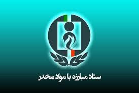 مقاله در خصوص مبارزه با مواد مخدر