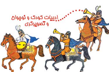 ادبیات کودکان و نوجوانان 