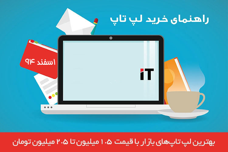 بهترین لپ‌تاپ‌های بازار با قیمت ۱.۵ تا ۲.۵ میلیون تومان - اسفند ۹۴ 