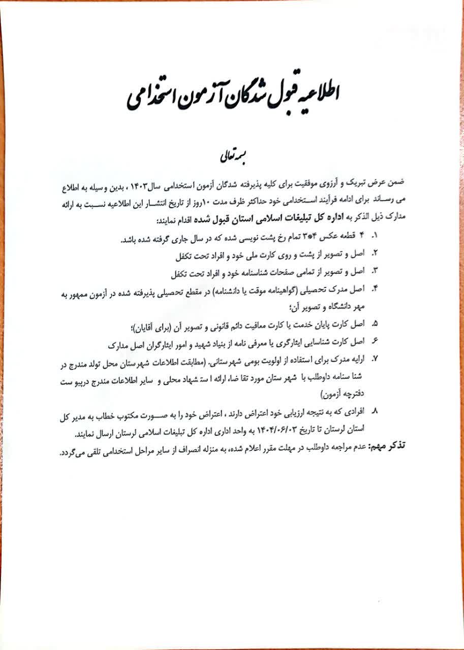 اطلاعیه قبول شدگان آزمون استخدامی