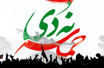 حماسه 9 دی