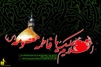 زندگینامه حضرت معصومه (ع) از آغاز تا شهادت