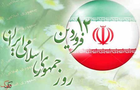 12فروردین، روز «جمهوری اسلامی» 