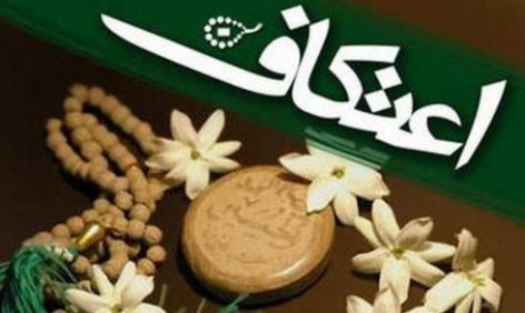 ویژه نامه در مورد اعتکاف