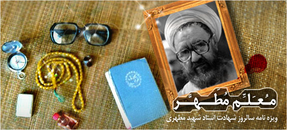 ویژه نامه معلم مطهر،در مورد شهادت استاد مرتضی مطهری