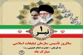 1 تیر سالروز تاسیس سازمان تبلیغات اسلامی