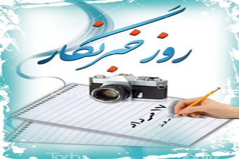 ویژه نامه در خصوص روز خبرنگار