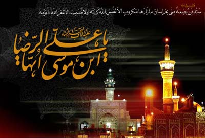 مقاله ای کامل در مورد امام رضا(ع)