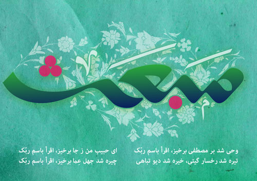 مقاله ویژه به مناسبت مبعث پیامبر اکرم (ص)