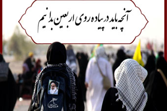 نکات مهم مراسم پیاده روی اربعین حسینی