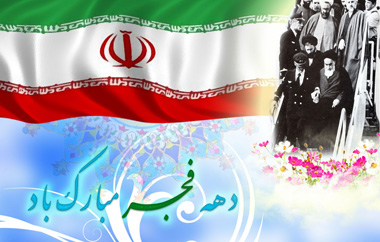 12 بهمن، سالروز ورود امام خمینی به ایران و آغاز دهه فجر