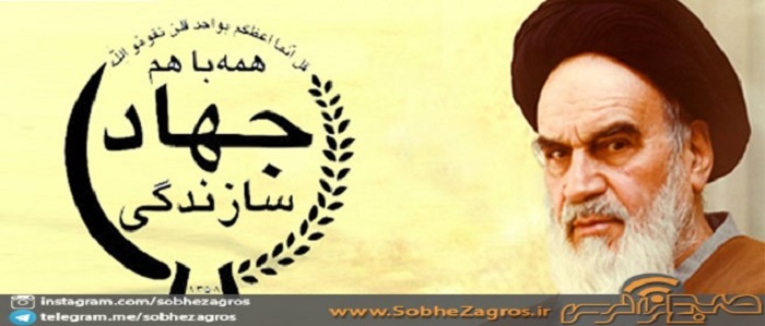 ویژه نامه در خصوص تشکیل جهاد سازندگی به فرمان حضرت امام خمینی (ره)