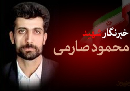 زندگینامه و فرازی از وصیت نامه خبر نگار شهید شهید محمود صارمی
