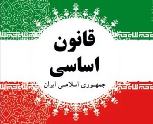 اصول قانون اساسی جمهوری اسلامی ایران 