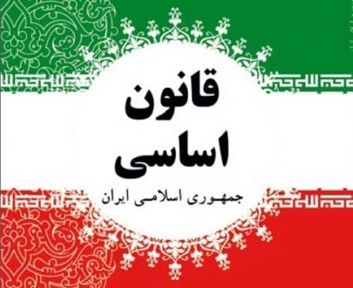 اصول قانون اساسی جمهوری اسلامی ایران