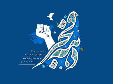 مقاله در خصوص دهه مبارک فجر و پیروزی انقلاب اسلامی