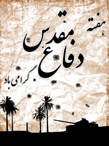 ویژه نامه در خصوص هفته دفاع مقدس