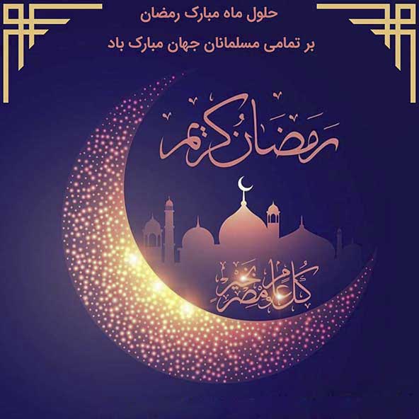 ویزه نامه در خصوص ماه مبارک رمضان
