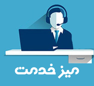 میز خدمت الکترونیک