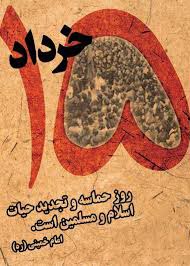 15 خرداد روز قیام خونین