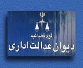 معاون قضایی دیوان عدالت اداری نپرداختن فوق العاده ویژه بازنشستگان ۹۷ خلاف قانون بودجه است
