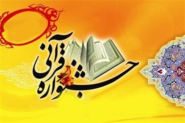 مسابقات قرآن با حضور ۱۵۵ هزار دانشآموز لرستانی برگزار میشود