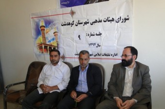 برگزاری نهمین جلسه شورای هیئات مذهبی شهرستان کوهدشت