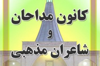 فعالیت ۳۱۰ مداح در شهرستان دلفان