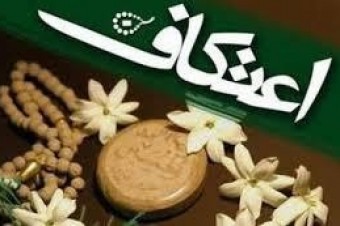 برگزاری مسابقه شمه ای از زندگانی امام علی و آشنایی با احکام اعتکاف در لرستان 