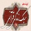 اطلاعیه ثبت نام دوره تربیت معلم آشنایی با سبک زندگی قرآنی