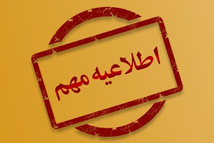 اطلاعیه مدارک قبول شدگان آزمون اختصاصی فرزندان شهید و جانباز 70 درصد و بالاتر