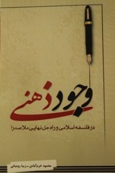 معرفی کتاب وجود ذهنی در فلسفه اسلامی و راه حل نهایی ملاصدرا 