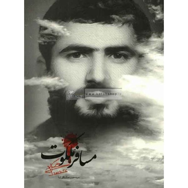 رونمایی از کتاب مسافر ملکوت در استان لرستان