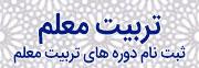 ثبت نام دوره های تربیت معلم